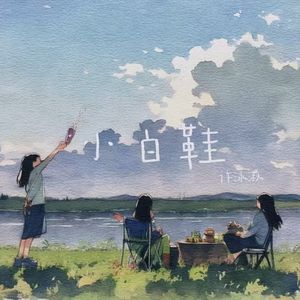 小白鞋（Unplugge版）