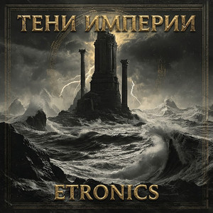 Тени империи (Original Mix)