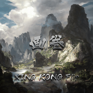 画卷 (XING KONG The Competition Flip)