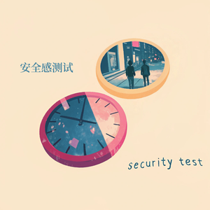 安全感测试（伴奏）