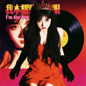 我本耀眼(I'M THE ONE)