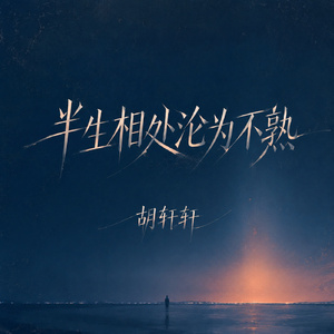 半生相处沦为不熟