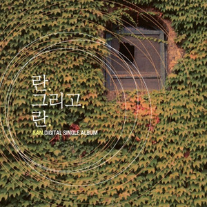 여자이니까 (1대(예인)＆2대 란(Ran))