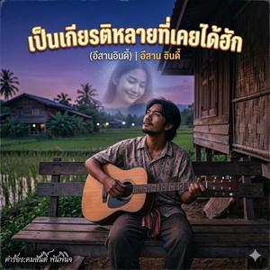 เป็นเกียรติหลายที่เคยได้ฮัก
