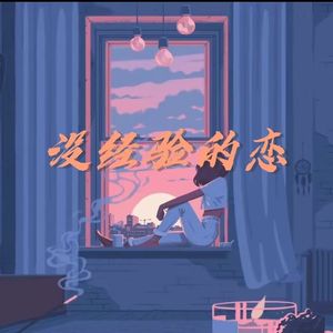 没经验的恋（prod.by Morrow）
