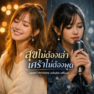 สุขไม่ต้องเล่าเศร้าไม่ต้องพูด เวอร์ชั่น ผู้หญิง