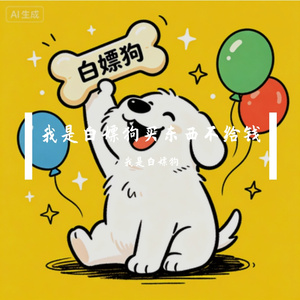 我是白嫖狗买东西不给钱