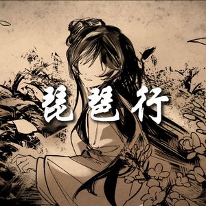 AI林翩翩 - 琵琶行