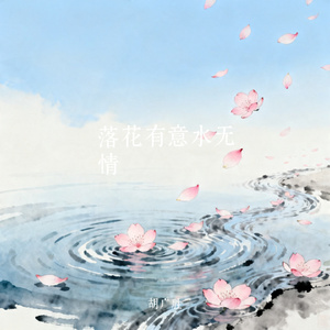 落花有意水无情
