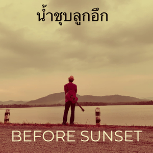 น้ำชุบลูกอึก