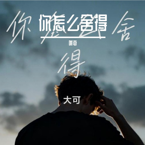 你怎么舍得……