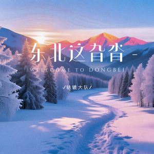 东北这旮沓