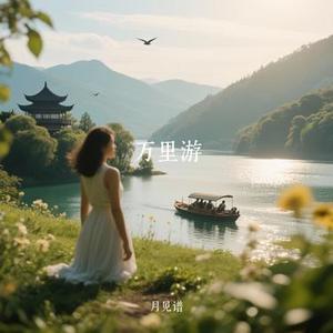万里游 (Cover 毛不易)
