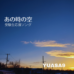 あの時の空〜受験生応援ソング〜