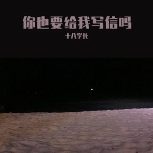 你也要给我写信吗