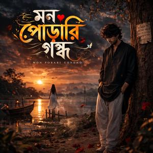 মন পোড়ারি গন্ধ