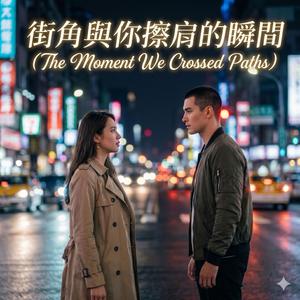 街角與你擦肩的瞬間 (The Moment We Crossed Paths)