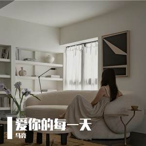 爱你的每一天