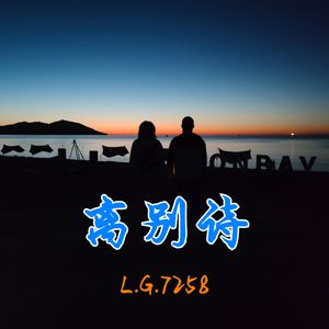 离别诗（Prod by FRESH_ye & Lion_Z）