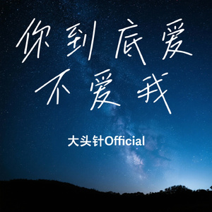 你到底爱不爱我