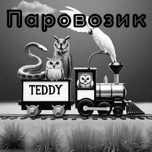 Паровозик