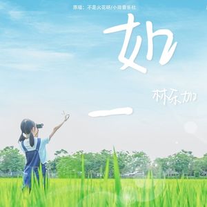 如一