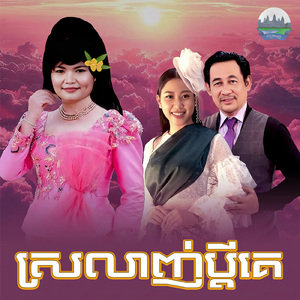 ស្រលាញ់ប្តីគេ