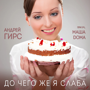 До чего же я слаба