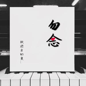 勿念