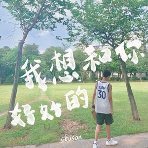 我想和你好好的