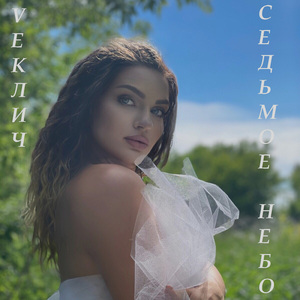 Седьмое небо