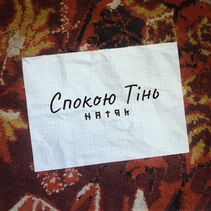 Спокою тінь (Demo)