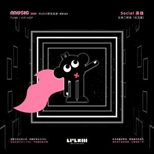 Social 英雄 - 反卷三部曲 (社交篇)