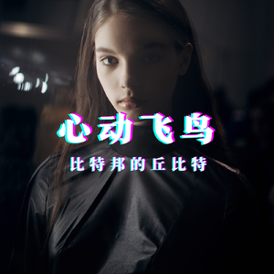 心动飞鸟 (Prod. BECU BEATZ)