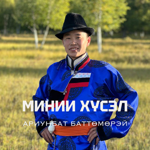 Минии хүсэл