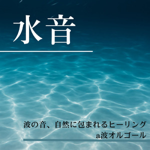 θ波を刺激し 疲労回復 ストレス解消 自律神経整う バイノーラルアンビエント (3分で眠れる波音)