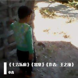 《七言乐府》《出塞》《作者：王之涣》