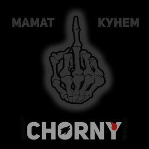 Мамат кунем