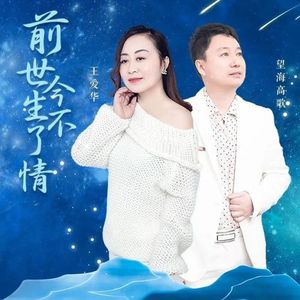 前世今生不了情