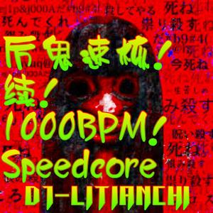 厉鬼速核！续！1000BPM！Speedcore