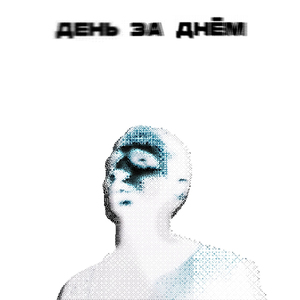 день за днём