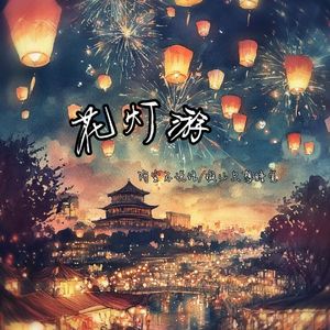 花灯游