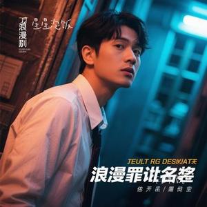 不浪漫罪名 (Cover 王杰)