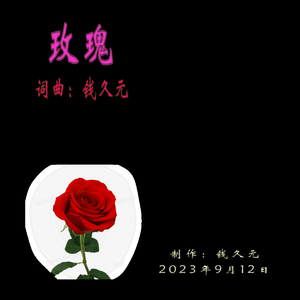 玫瑰 (演唱版)