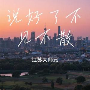 说好了不见不散