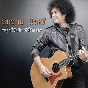 พรุ่งนี้ยังมีคนดีที่รักเธอ (Album Version)