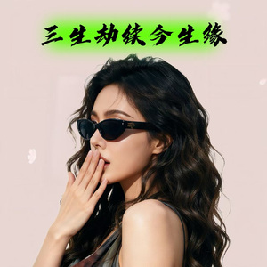 三生劫续今生缘（伤情版）