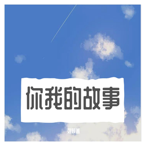 你我的故事