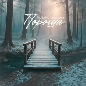 Пороша