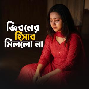 জীবনের হিসাব মিললো না